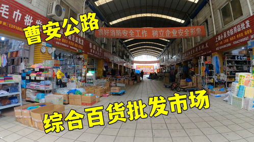 上海曹安公路上一个百货批发市场,里面各种各样的百货商品都有