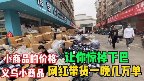 义乌小商品批发市场价格让你惊掉下巴,网红带货一晚几万单